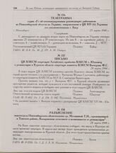 Телеграмма серии «Г» об откомандировании руководящих работников из Новосибирской области на Украину, направленная в ЦК КП(б) Украины его уполномоченным т. Баер. г. Новосибирск. 23 марта 1944 г.