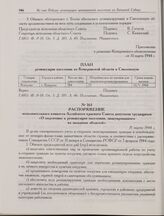Распоряжение исполнительного комитета Алтайского краевого Совета депутатов трудящихся «О подготовке к реэвакуации населения, эвакуированного из западных областей». 31 марта 1944 г.