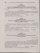 Распоряжение Кемеровского ГК ВКП(б) начальнику Кемеровского отделения Военторга СибВО т. Буданову. 7 апреля 1944 г.