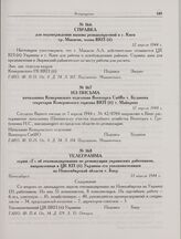 Из письма начальника Кемеровского отделения Военторга СибВо т. Буданова секретарю Кемеровского горкома ВКП(б) т. Майорову. 12 апреля 1944 г.