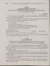 Инструктивное письмо Кемеровского обкома ВКП(б) секретарям горкомов, райкомов области об учете коммунистов-литовцев. 13 апреля 1944 г.