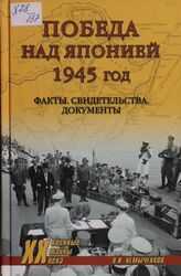 Немыченков В.И. Победа над Японией, 1945 год: Факты, свидетельства, документы
