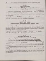 Удостоверение Беликова Ермолая Дмитриевича, выданое 19 апреля 1944 г. 