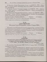 Удостоверение Шульженко Сергея Владимировича, выданое 21 апреля 1944 г. 