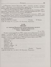 Письмо и.о. директора Воронежского сельскохозяйственного института т. Тишенкова в Алтайский крайисполком. Копия — Крайалтайторгу. 18 мая 1944 г. 