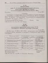 Телеграмма серии «Г» об откомандировании руководящих работников, направленная в ЦК ВКП(б) Украины его уполномоченным по Новосибирской области т. Баер. Новосибирск. 23 мая 1944 г. 
