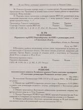 Телеграмма Нарымского окрОНО Новосибирскому облОНО о реэвакуации детей в Смоленскую область. Конец мая 1944 г. 