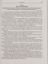 Постановление исполнительного комитета Алтайского краевого Совета депутатов трудящихся «О работе Воронежского сельскохозяйственного института». Май 1944 г. 