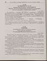 Решение исполнительного комитета Алтайского краевого Совета депутатов трудящихся «О реэвакуации Испанского детского дома № 7». 7 июня 1944 г.