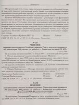 Решение исполнительного комитета Алтайского краевого Совета депутатов трудящихся «О мобилизации 200 рабочих для работы в г. Ленинграде на заводе № 619». 8 июля 1944 г. 