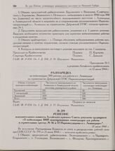 Решение исполнительного комитета Алтайского краевого Совета депутатов трудящихся «О мобилизации 3000 эвакуированных ленинградцев для работы в строительных трестах № 16 и 53 Наркомсудпрома в г. Ленинграде». 17 июля 1944 г. 
