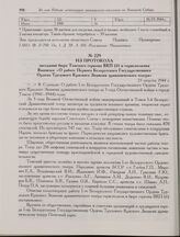 Из протокола заседания бюро Томского горкома ВКП(б) и горисполкома. Выписка: «О работе Первого Белорусского Государственного Ордена Трудового Красного Знамени драматического театра». 23 августа 1944 г.