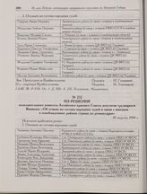 Из решения исполнительного комитета Алтайского краевого Совета депутатов трудящихся Выписка: «Об отзыве из состава народных судей в связи с выездом в освобожденные районы страны по реэвакуации». 30 августа 1944 г. 
