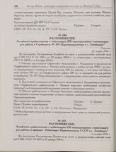 Распоряжение Алтайского крайисполкома о мобилизации 650 эвакуированных ленинградцев для работы на фабрике «Работница» Наркомтекстиля СССР в г. Ленинград. 6 декабря 1944 г. 