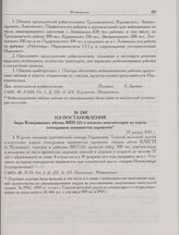 Из постановления бюро Кемеровского обкома ВКП(б) о посылке комсомольцев на курсы помощников машинистов паровозов. 27 января 1945 г.