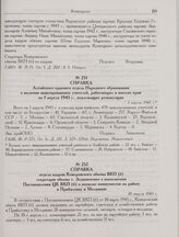 Справка Алтайского краевого отдела Народного образования о наличии эвакуированных учителей, работающих в школах края на 1 апреля 1945 г., подлежащих реэвакуации. 7 апреля 1945 г. 