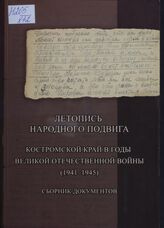 Летопись народного подвига. Костромской край в годы Великой Отечественной войны (1941-1945)