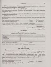 Распоряжение Томского облисполкома начальнику станции Томской железной дороги. 27 апреля 1945 г.