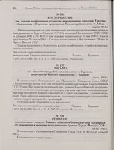 Письмо зав. отделом хозустройства эваконаселения т. Боровкова председателю Томского горисполкома т. Баранову. Апрель 1945 г. 