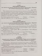 Решение исполнительного комитета Томского городского Совета депутатов трудящихся «О реэвакуации граждан из г. Томска в Карело-Финскую республику». 29 мая 1945 г. 