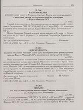 Письмо зав. отделом хозустройства эваконаселения Томского облисполкома зав. облторготделом т. Бошенятову. Май 1945 г.