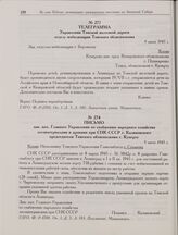 Телеграмма Управления Томской железной дороги отделу мобилизации Томского облисполкома. 9 июня 1945 г. 