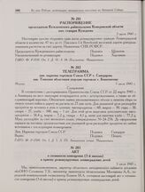 Распоряжение председателя Кузедеевского райисполкома Кемеровской области нач. станции Кузедеево. 3 июля 1945 г. 