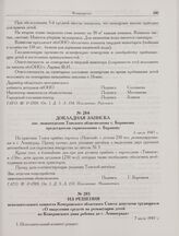 Докладная записка зав. эвакоотделом Томского облисполкома т. Боровкова председателю горисполкома т. Баранову. 6 июля 1945 г.