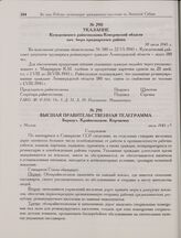 Высшая правительственная телеграмма. Барнаул. Крайисполком. Корчагину. г. Москва. Июль 1945 г.