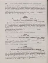 Телеграмма Томского облисполкома Управляющему Делами Совнаркома СССР т. Чадаеву. 11 октября 1945 г. 