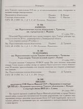 Записка зав. Переселенческим отделом облисполкома т. Тремасова зав. горторготделом т. Жданову. 12 ноября 1945 г.