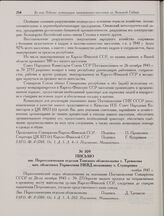 Письмо зав. Переселенческим отделом Томского облисполкома т. Тремасова нач. областного Управления НКВД полковнику т. Ступоренко. Ноябрь 1945 г. 