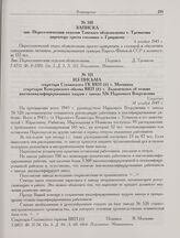 Из письма секретаря Сталинского ГК ВКП(б) т. Москвина секретарю Кемеровского обкома ВКП(б) т. Зодионченко об отзыве высококвалифицированных кадров с завода 526 Наркомата Вооружения. 14 декабря 1945 г.