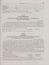 Распоряжение Кузедеевского райисполкома начальнику 1-й дистанции пути Томской железной дороги. 5 января 1946 г. 