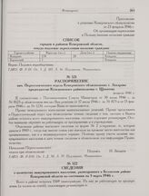 Распоряжение нач. Переселенческого отдела Кемеровского облисполкома т. Захарова председателю Кузедеевского райисполкома т. Щекотову. Февраль 1946 г.