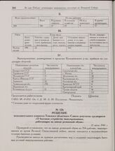 Решение исполнительного комитета Томского областного Совета депутатов трудящихся «О бытовом устройстве эвакуированных, работающих на заводе резиновой обуви». 13 июля 1946 г. 
