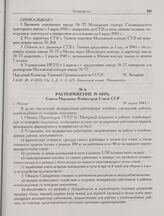 Распоряжение № 6019р Совета Народных Комиссаров Союза ССР. г. Москва. 19 марта 1943 г. 
