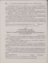 Из протокола № 489 заседания секретариата ЦК ВЛКСМ. Выписка: «О наборе на межобластные двухмесячные курсы пропагандистов (2-я очередь 1943 года)». г. Москва. 21 марта 1943 г.