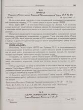 Приказ Народного Комиссариата Танковой Промышленности Союза ССР № 235. г. Москва. 30 марта 1943 г.