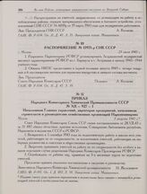Распоряжение № 13971-р СНК СССР. г. Москва. 23 июля 1943 г. 