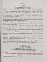 Из постановления Совнаркома СССР и ЦК ВКП(б) «О неотложных мерах по восстановлению хозяйства в районах, освобожденных от немецкой оккупации». г. Москва. 21 августа 1943 г.