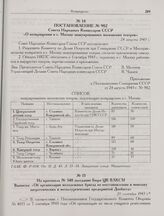 Из протокола № 348 заседания Бюро ЦК ВЛКСМ. Выписка: «Об организации молодежных бригад по восстановлению и монтажу энергетических и металлургических предприятий Донбасса». 28 сентября 1943 г.