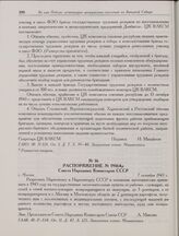 Распоряжение № 19164р Совета Народных Комиссаров СССР. г. Москва. 7 октября 1943 г. 
