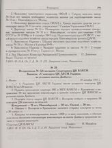 Из протокола № 521 заседания Секретариата ЦК ВЛКСМ. Выписка: «О комсоргах ЦК ЛКСМ Украины на угольных шахтах Донбасса». г Москва. 30 октября 1943 г.