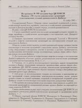 Из протокола № 350 заседания бюро ЦК ВЛКСМ. Выписка: «Об участии комсомольских организаций в восстановлении угольной промышленности Донбасса». г. Москва. 12 ноября 1943 г.