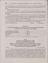 Из постановления № 1300 Совета Народных Комиссаров СССР. Выписка: «О неотложных мерах по восстановлению совхозов Наркомсовхозов Ворошиловградской, Сталинской, Сумской и Харьковской областей Украинской ССР». г. Москва. 20 ноября 1943 г.