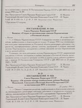 Постановление № 1344 Совета Народных Комиссаров СССР. Выписка: «О мерах по восстановлению совхозов Наркомсовхозов в Ростовской области». г. Москва. 10 декабря 1943 г. 