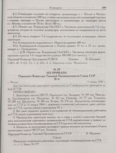 Из приказа Народного Комиссара Танковой Промышленности Союза ССР. № 6. г. Москва. 5 января 1944 г.