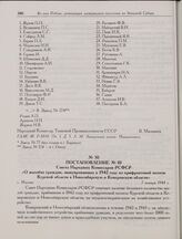Постановление № 10 Совета Народных Комиссаров РСФСР «О жалобах граждан, эвакуированных в 1942 году из прифронтовой полосы Курской области в Новосибирскую и Кемеровскую области». г. Москва. 7 января 1944 г. 