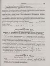 Из постановления № 78 Совета Народных Комиссаров СССР. Выписка: «О неотложных мерах по восстановлению совхозов Наркомсовхозов Запорожской, Полтавской, Черниговской и Днепропетровской областей». г. Москва. 22 января 1944 г.